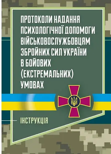 Протоколи надання психологічної допомоги військовослужбовцям Збройних Сил України в бойових (екстремальних) умовах. Інструкція