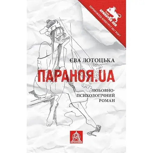 Книга Параноя.UA - Єва Лотоцька (Астролябія)