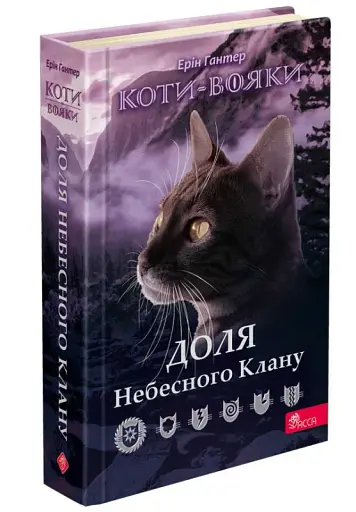 Коти-вояки. Доля Небесного Клану. Спеціальне видання - фото 2