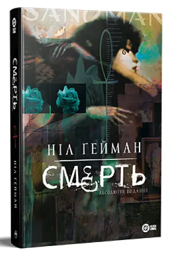Смерть. Абсолютне видання - фото 2