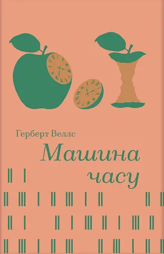 Машина часу - фото 1