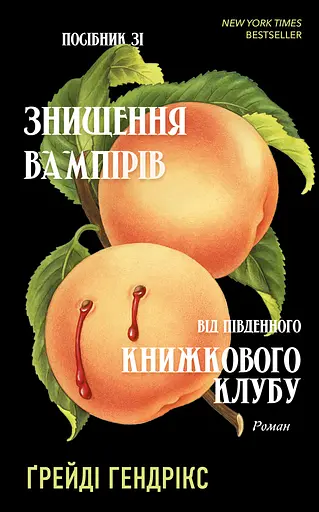Посібник зі знищення вампірів від Південного книжкового клубу - Ґрейді Гендрікс