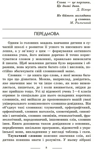 Універсальний комплексний словник-довідник молодшого школяра. 1-4 класи - фото 2