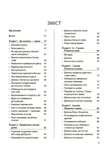 Дитина зводить мене з розуму! Зберігаємо спокій у вік вередувань та впертості. 6-11 років - фото 3