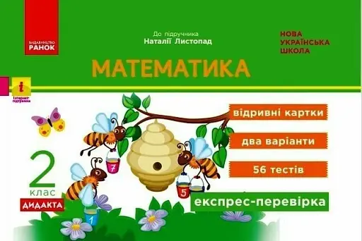 Математика. 2 клас. Експрес-перевірка: відривні картки до підручника Листопад Н.