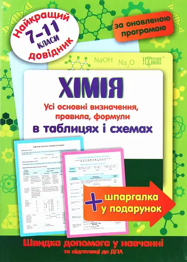 Хімія в таблицях і схемах. 7-11 класи