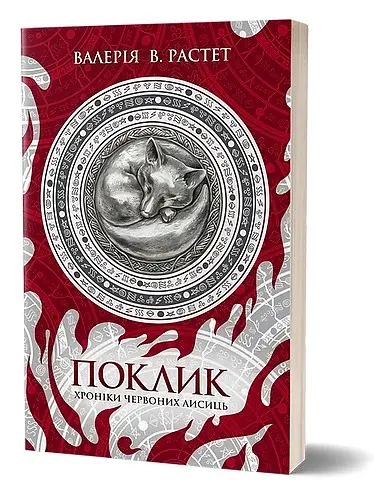 Поклик. Цикл Хроніки червоних лисиць - фото 2