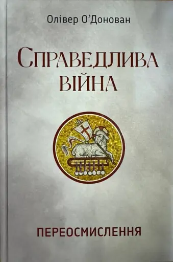 Справедлива війна. Переосмислення