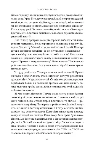 "Якщо хочеш, щоб справу зробили..." Уроки лідерства від сміливих жінок - фото 13