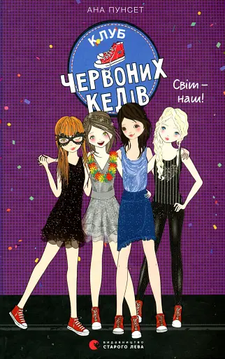 Клуб червоних кедів. Світ — наш!