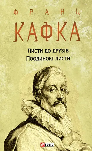 Листи до друзів. Поодинокі листи