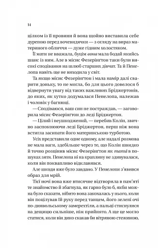 Бріджертони. Книга 4. Роман із містером Бріджертоном - фото 6