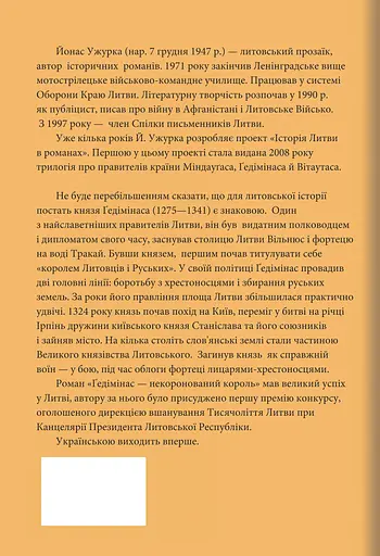 Гедимін - некоронований король - Ужурка Йонас - фото 2