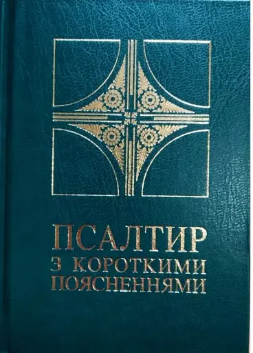 Псалтир з короткими поясненнями