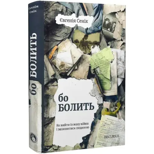 Книга Бо болить. Як вийти із жаху війни і залишитися людиною - Євгенія Сенік (Discursus)