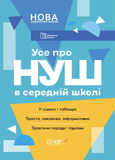 Усе про НУШ в середній школі - Марина Коновалова, Олена Семиволос, Руслана Ковтика - фото 1
