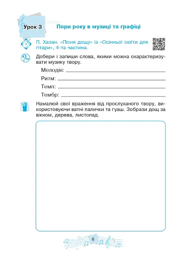 Музичне мистецтво. 4 клас. Робочий зошит - фото 5