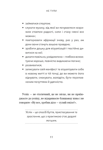 Не тупи. Працюй над собою - фото 9