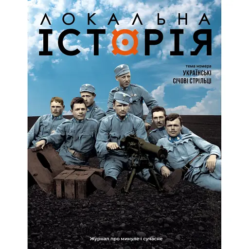 Локальна історія №7-8/2025. Українські січові стрільці - фото 1