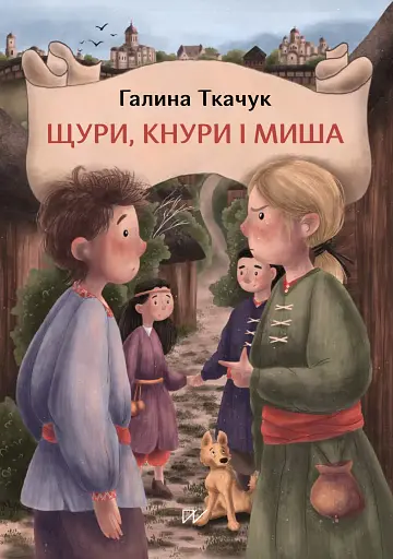 Щури, кнури і миша - Галина Ткачук - фото 1