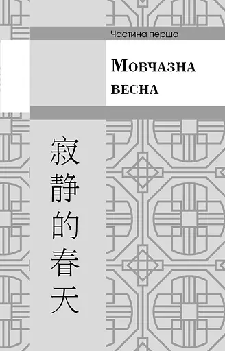 Пам'ять про минуле Землі. Книга 1. Проблема трьох тіл - фото 9