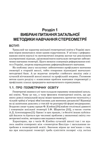Стереометрія у старшій школі. Посібник для вчителя - фото 4