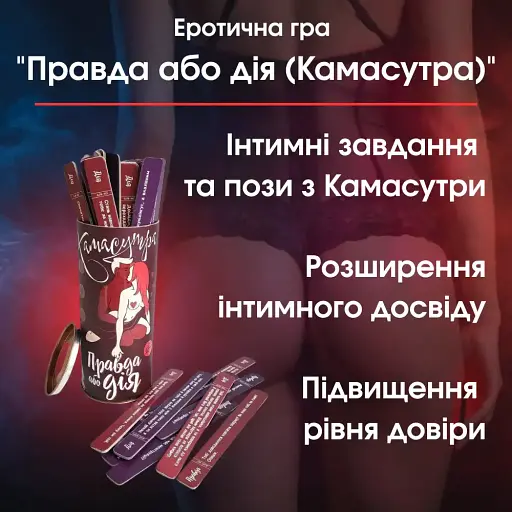 Еротична гра Правда або дія (Камасутра) Відкрийте нові горизонти задоволення
