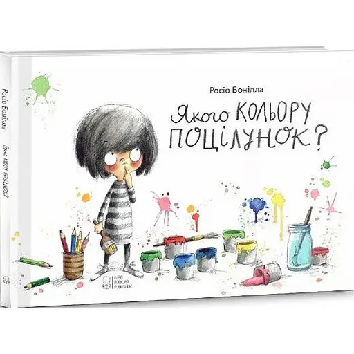 Книга Якого кольору поцілунок. Автор - Росіо Бонілла (Nebo)