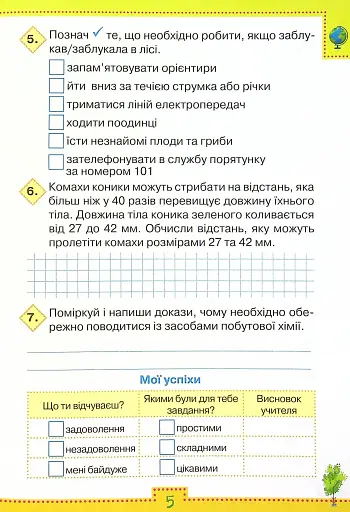 Мої досягнення. 4 клас. Тематичні діагностувальні роботи з інтегрованого курсу "Я досліджую світ" - фото 4