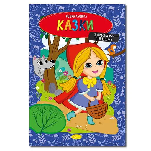 Книжка раскраска "Сказки" Апельсин РМ-48-35 с цветными подсказками - фото 1