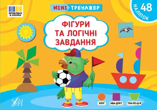 Мінітренажер. Фігури та логічні завдання
