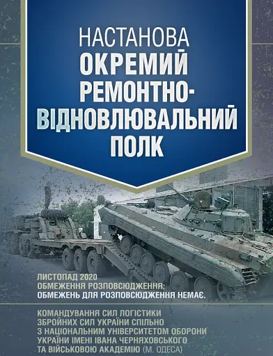 Настанова «Окремий ремонтно-відновлювальний полк»