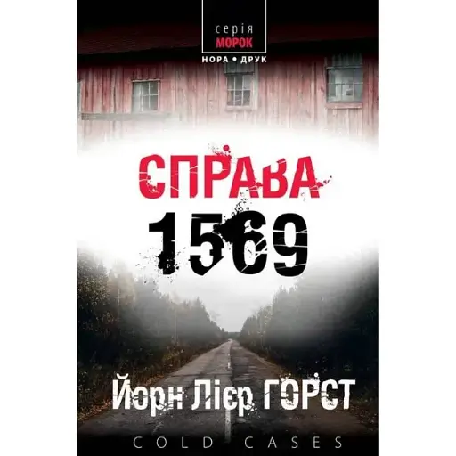 Книга Справа 1569. Книга 4. Cold cases - Йорн Лієр Горст (Нора-Друк) - фото 1