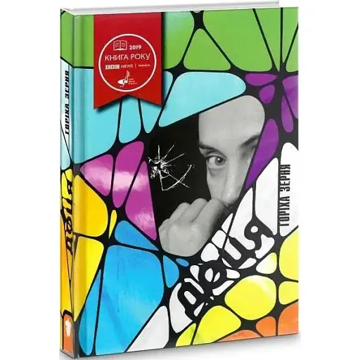 Книга Доця - Тамара Горіха Зерня (Білка) - фото 1