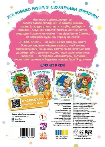 Слухняні звірята. Втішалочки - Сонечко Ірина - фото 2