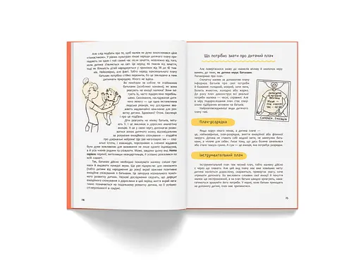 Книга Виховання з любов’ю. Найважливіша книга про вашу дитину - Ірина Гармаш - фото 11