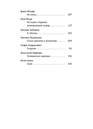 Шалені тексти. Мала проза українських письменниць - фото 3