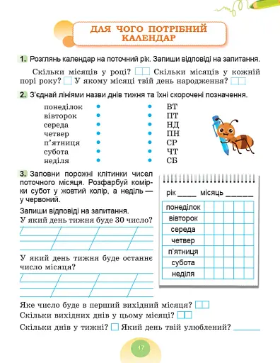 Я досліджую світ. 2 клас. Робочий зошит з інтегрованого курсу. Частина 1 - фото 3
