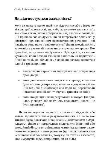 Робочий зошит із навичок одужання від залежності. Зміна адиктівної поведінки за допомогою КПТ, усвідомленості й технік мотиваційної бесіди - фото 4