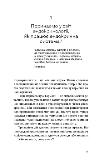 Магія гормонів. Невидимий диригент вашого життя - фото 10