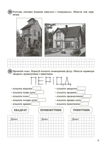 Щоденні 3. Цікаві завдання з математики на кожен день за темами. 4 клас - фото 3