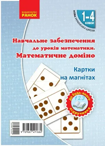 Навчальне забезпечення до уроків математики. Математичне доміно. Картки на магнітах. 1-4 класи