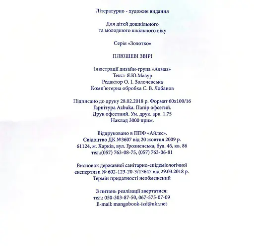 Книга Плюшеві звірі. Автор - Яна Мазур (Манго-book) - фото 2