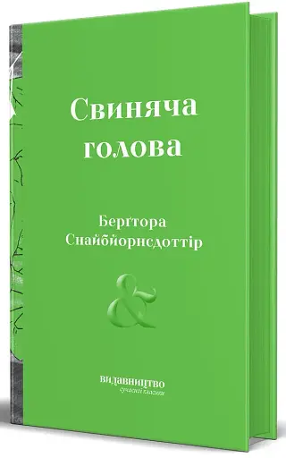 Свиняча Голова