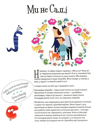 Хто живе в тобі. Історії про мікробів, для яких ти рідний дім - фото 7