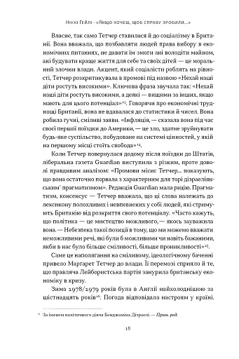 "Якщо хочеш, щоб справу зробили..." Уроки лідерства від сміливих жінок - фото 14