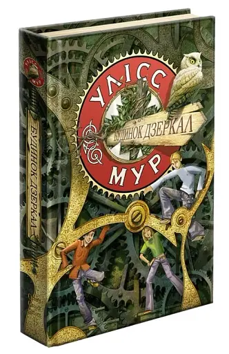 Улісс Мур. Книга 3. Будинок Дзеркал