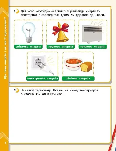 STEM-Старт. Фізична наука. "Енергія. Клімат. Здоров'я". Зошит проєктів. 1-4 класи - фото 2