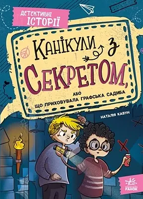 Канікули з секретом, або Що приховувала графська садиба? - Наталія Кавун