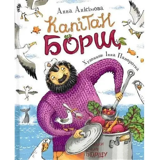 Книга Капітан Борщ. Автор - Анна Анісімова (Перо) - фото 1